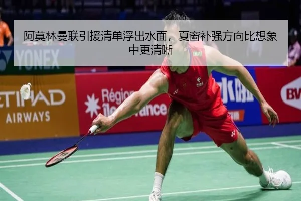 阿莫林曼联引援清单浮出水面，夏窗补强方向比想象中更清晰 | migutiyu
