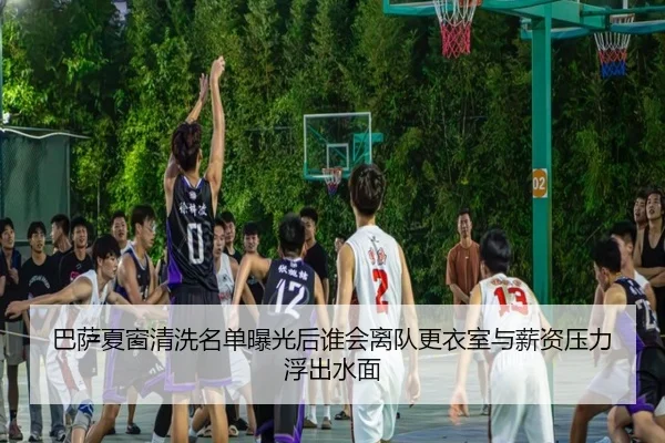 巴萨夏窗清洗名单曝光后谁会离队更衣室与薪资压力浮出水面（migutiyu）